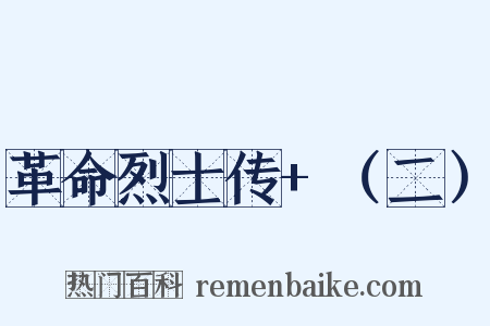 革命烈士传+（二）是什么意思的图片